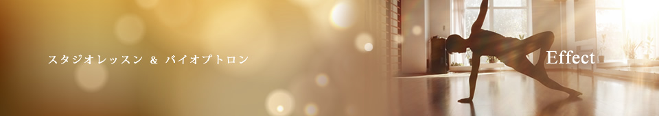 効果 スタジオレッスン＆バイオプトロン