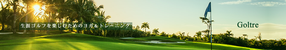 生涯ゴルフを楽しむためのヨガ＆トレーニング ゴルトレ